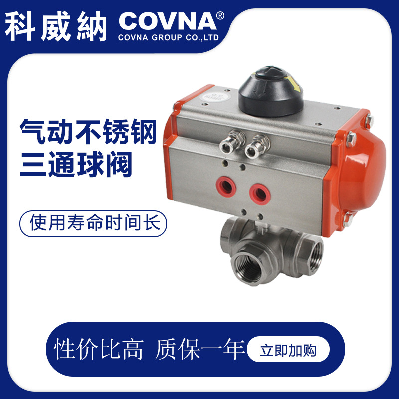 科威纳COVNA气动三通球阀 气动不锈钢球阀 三通内螺纹球阀