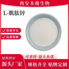 L-肌肽锌99%肌肽锌化妆品原料粉末厂家现货包邮