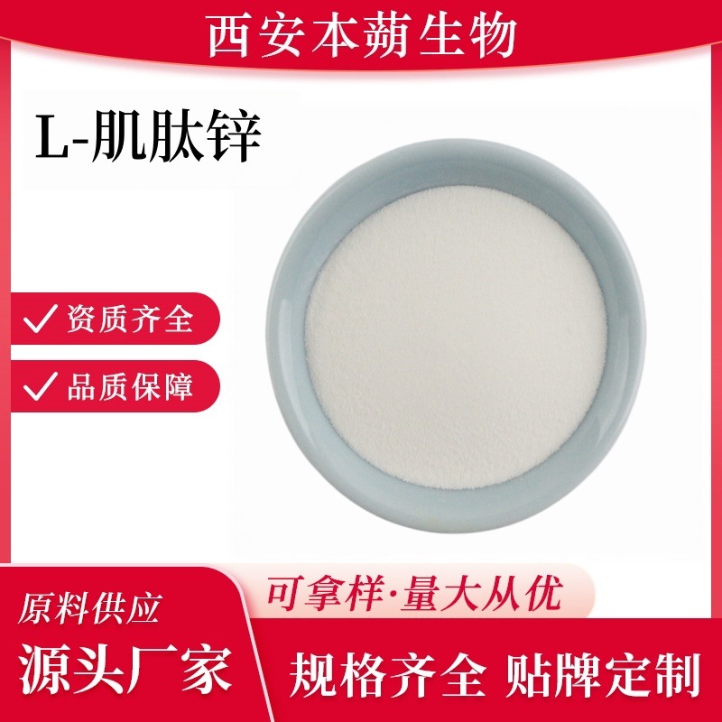 L-肌肽锌99%肌肽锌化妆品原料粉末厂家现货包邮