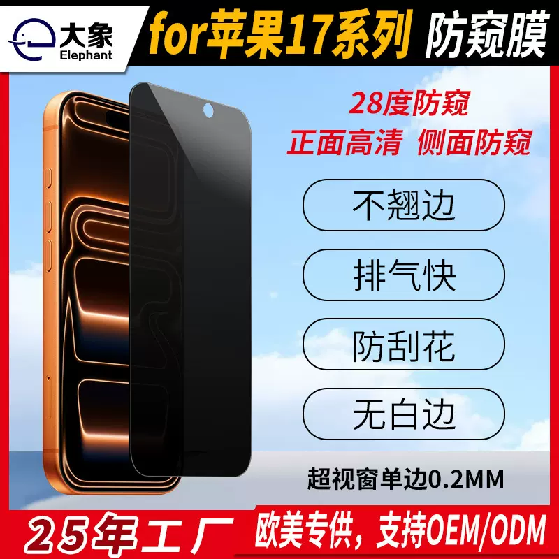 适用苹果17防窥膜无尘仓防指纹苹果17pro max菲林膜钢化膜防偷窥