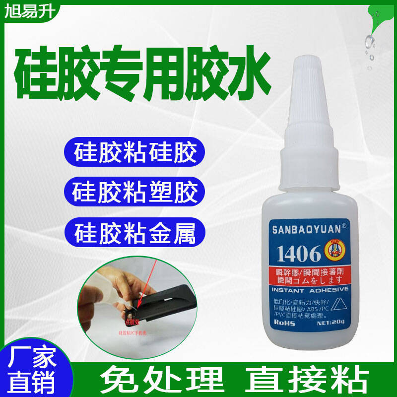 1406硅胶专用快干胶水免处理粘硅胶塑料强力瞬间胶快干胶 PVC胶水