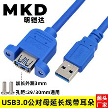 外漏加长款USB3.0公对母延长线带耳朵螺丝孔固定USB3.0高速延长线