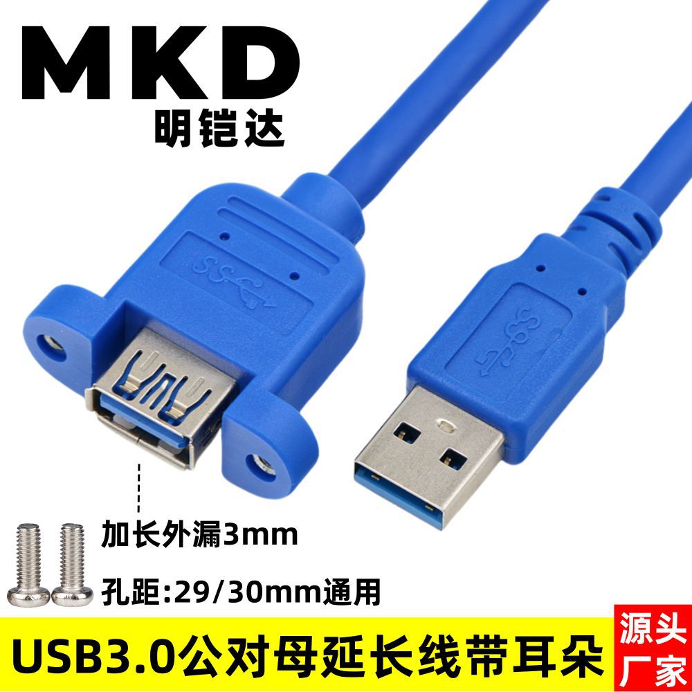 外漏加长款USB3.0公对母延长线带耳朵螺丝孔固定USB3.0高速延长线