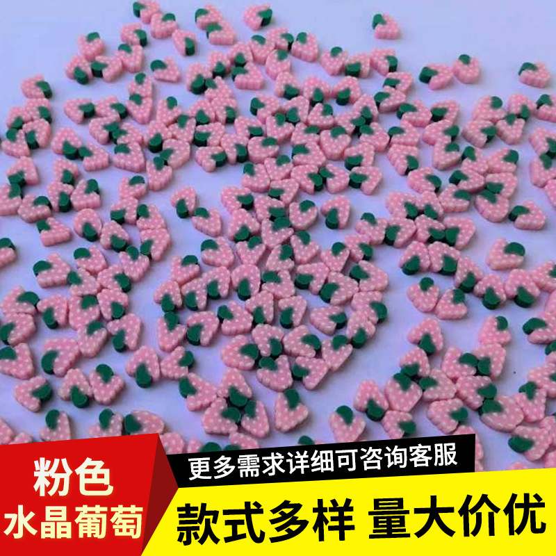 软陶片手工DIY1000颗一包粉色水晶葡萄软陶珠现货批发饰品配件