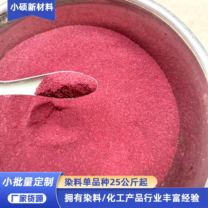 活性红3BS 水溶色粉纺织物染料  棉线料布料染色剂