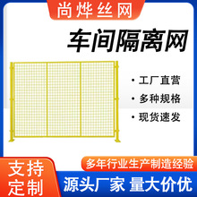 仓库车间隔离防护网厂区室内外安全移动围栏网机械设备车间隔离网