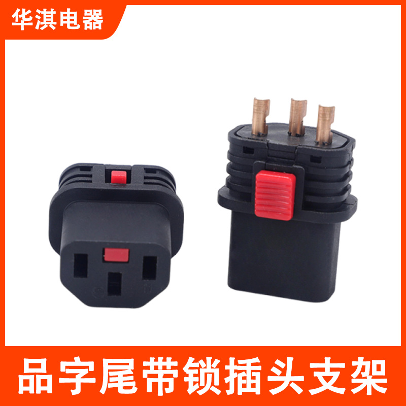 新款品字尾带锁插头支架欧法德式电源插头配件按钮端子厂家批发