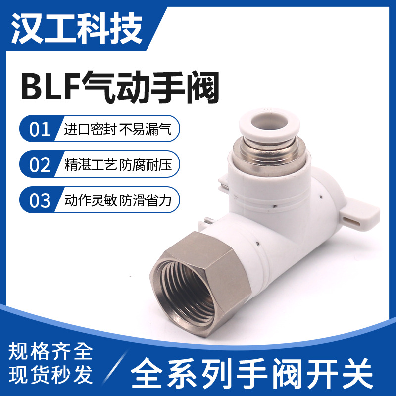 BLF气动控制手阀气管手动控制开关阀气流控制螺纹接头BLF系列手阀