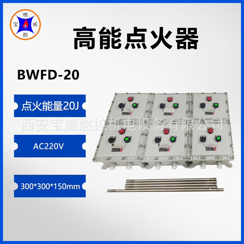 宝威燃控石油钻井试气高能点火发生器防爆式