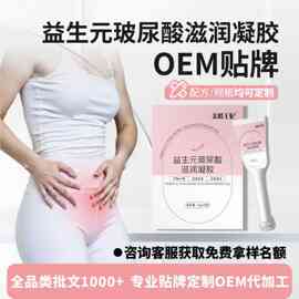 益生元玻尿酸滋润凝胶妇科凝胶贴牌阴道干涩补水清洁保养私处凝胶