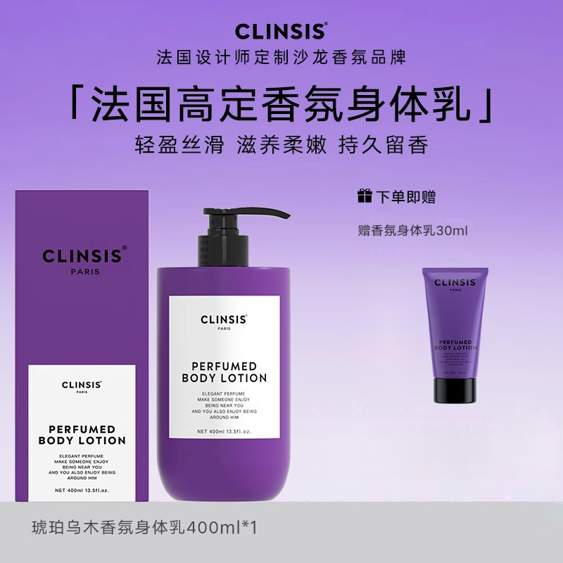 法国Clinsis身体乳高定特调香氛持久留香保湿滋润嫩肤乳干燥补水|undefined