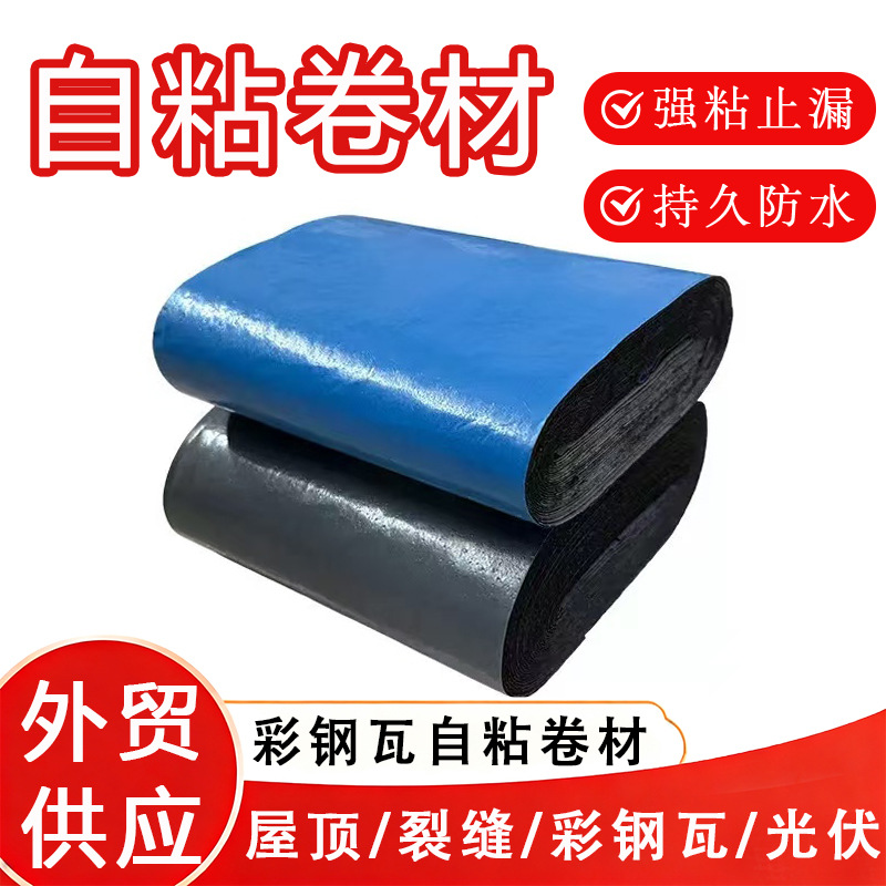 彩钢瓦自粘防水卷材车间光伏金属屋面免火烤沥青防水补漏材料专用