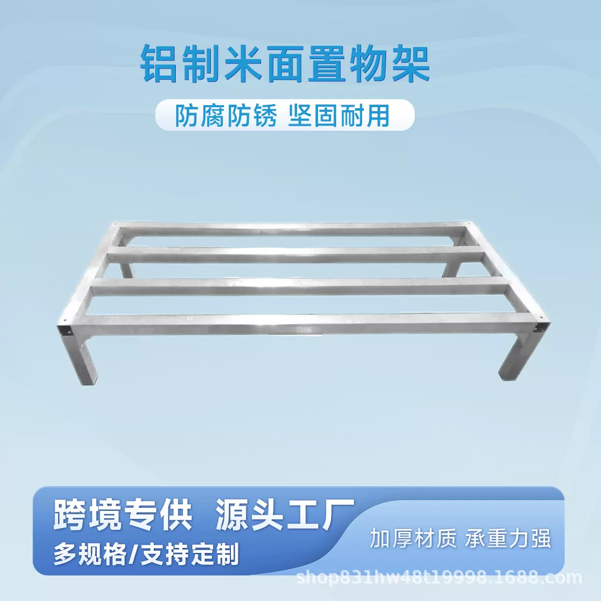 定制铝制米面置物架厨房置物落地托架垫高底座重型货架单层底架