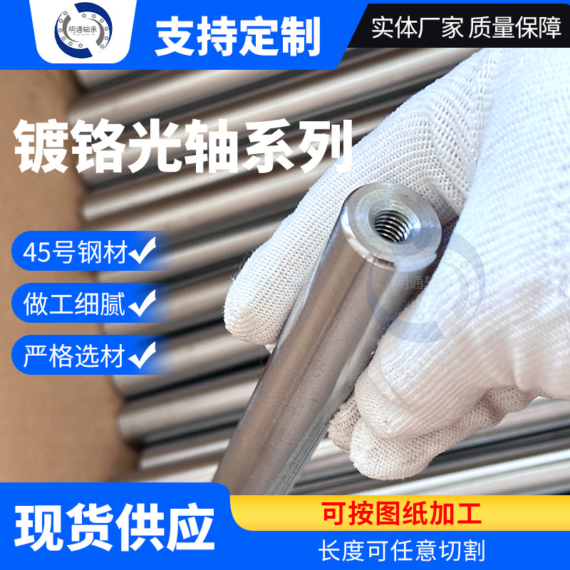 镀铬直线光轴45#钢软轴 硬轴 空心轴 支持切割打孔车丝加工