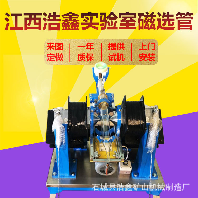 XCGS-50小型矿样磁选机实验室磁选管戴维斯分析仪器磁强可调350mT