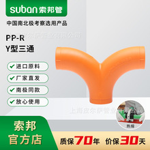 suban索邦PPR水管接头配件南极管热熔水管管件多通Y型三通