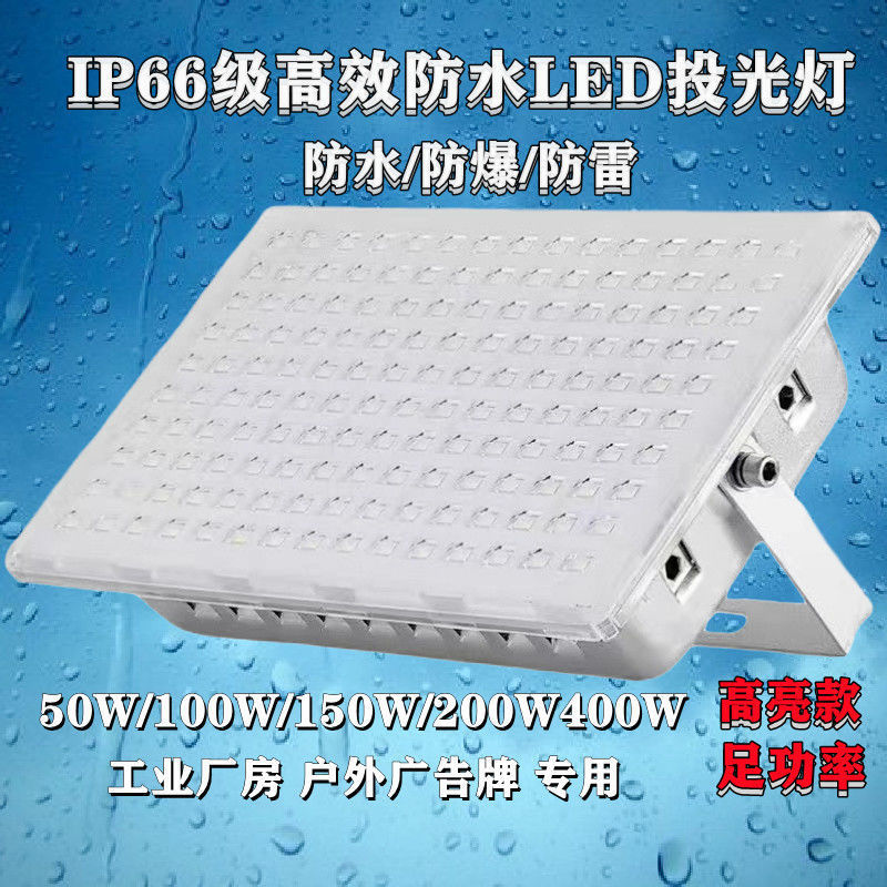 led投光灯户外防水广告招牌射灯超亮厂房超亮足瓦50W100W150W400W