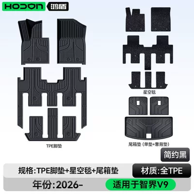 Modelə uyğun ayaqaltı | Trunk Mat Supplies Collection - 212t01-zhijie-v9-26-models-seven-seats-package-model-simple-black-tpe-thickening-black-starry-sky-blanket-trunk-single-cushion-backrest-cushion