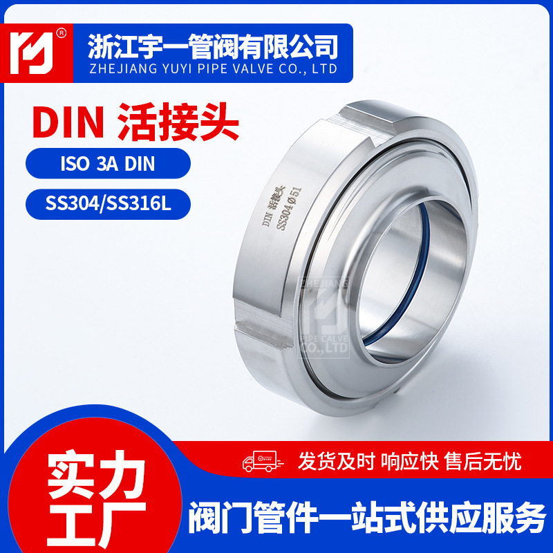 【】厂家大批量供应高品质活接头批发销售DIN食品级认证