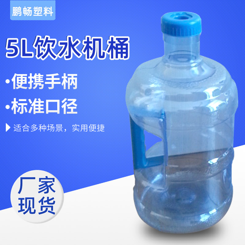 批发自动售水机桶塑料矿泉水桶带手柄5L纯净水饮水机桶家用装水桶