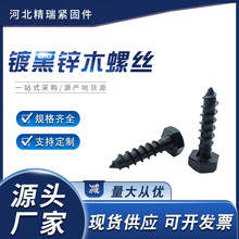 镀黑锌外六角木螺丝厂家自攻钉木牙全牙半牙螺栓家具螺丝木工钉