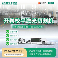 奥锐激光卷料自动生产线激光切割校平一体机金属板材开卷送料切割