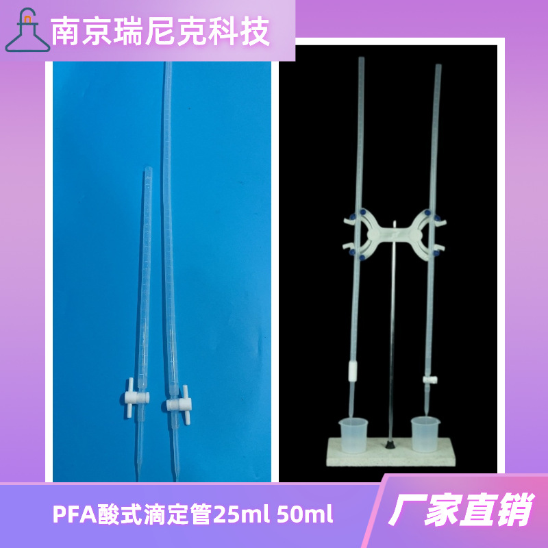 特氟龙塑料PFA酸式滴定管50ml透明带刻度耐酸碱有机溶剂本底值低