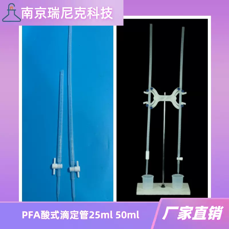 特氟龙塑料PFA酸式滴定管50ml透明带刻度耐酸碱有机溶剂本底值低