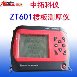 中拓科仪ZT601非金属板厚度楼板厚度检测仪一体式楼板测厚仪