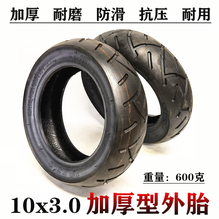 10寸电动滑板车充气轮胎外胎10x3.0外胎加厚款10X3.00-6外带轮胎