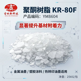 聚酮树脂 KR‑80F 白色片状 热转印油墨塑胶漆铝箔油墨原料现货