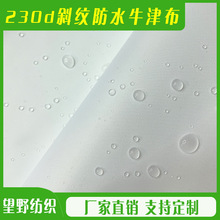 厂家防水230D白色斜纹牛津布涤纶箱包面料化妆包束口袋布料