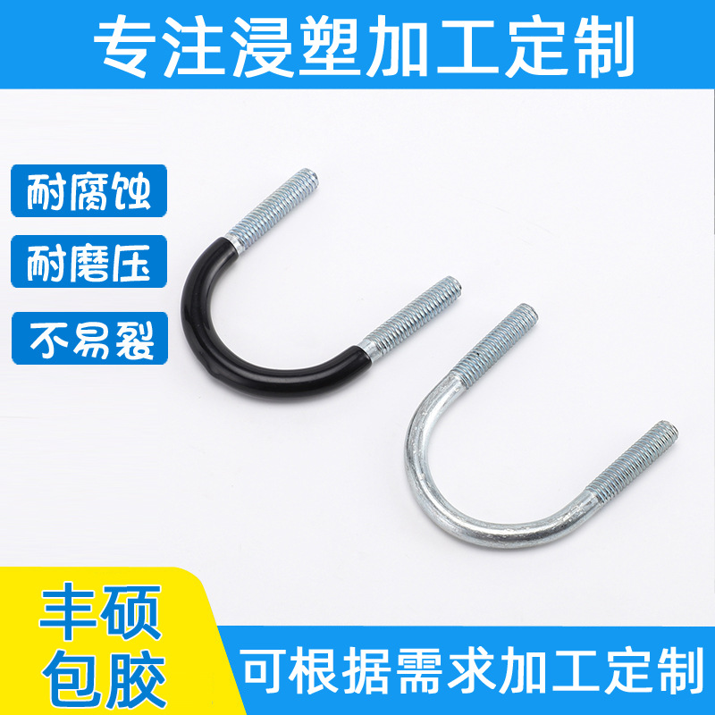 浸塑U形件五金件表面PVC浸塑加工汽车管夹五金工具把手包胶加工