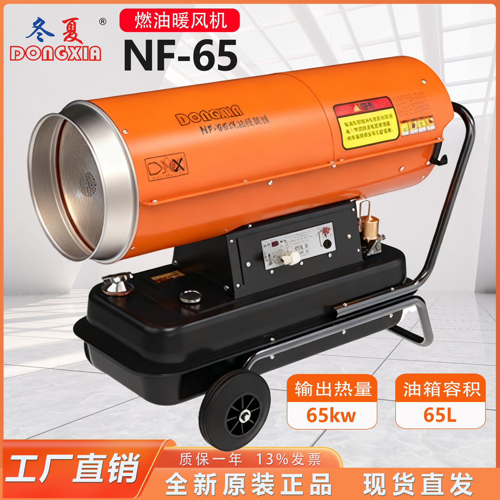 冬夏燃油热风机NF-65制热量65kw/55900kcal/h热风输出3000m?/h