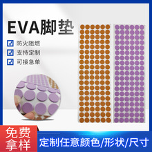 廠家供應自粘圓形EVA泡棉腳墊 彩色防滑海綿墊EVA防滑膠墊墊片