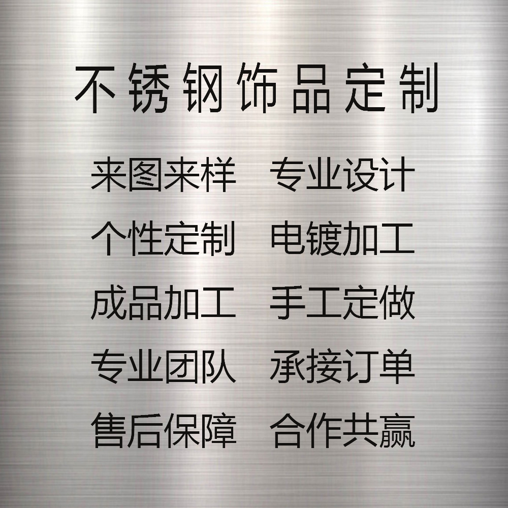 不锈钢饰品保色电镀logo打标diy饰品加工钛钢首饰个性设计制作DIY