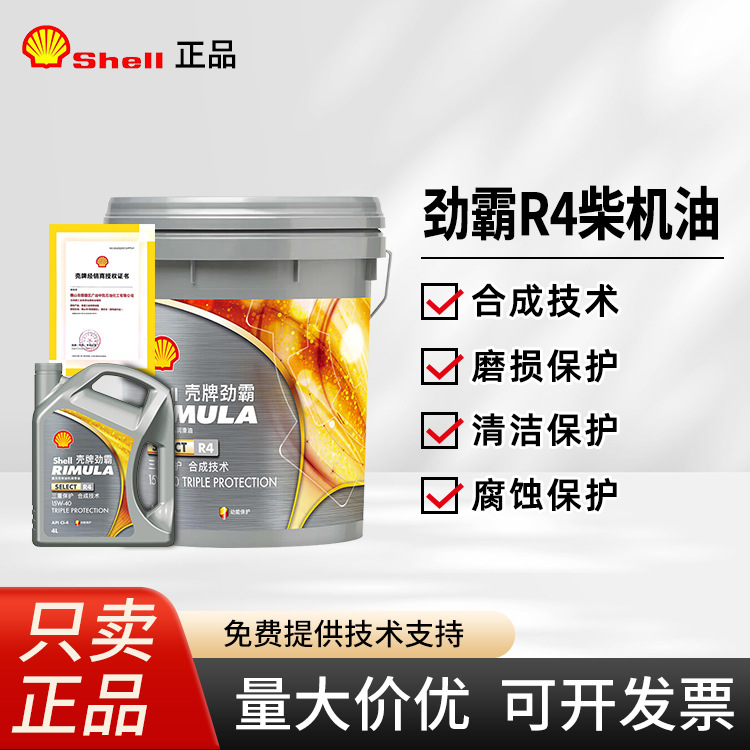 壳|牌劲霸R4柴油机油 CI-4 15W-40/20W-50重卡货车用发动机润滑油