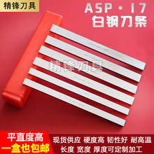 厂家直销ASP.17白钢刀条高速钢锋钢刀片刀坯胚车刀方车刀批发