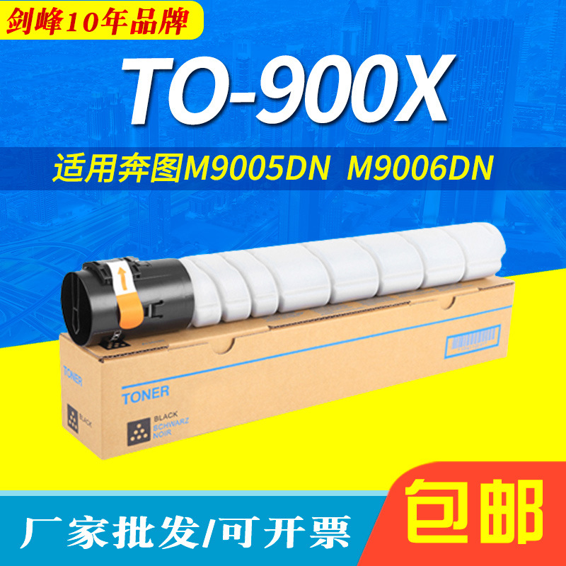 适用奔图TO-900X粉盒 M9006DN  M9005DN墨盒 P9502DN M9505碳粉盒