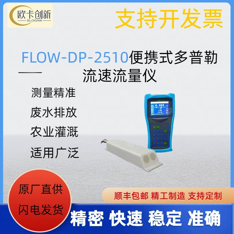 DP2510多普勒流量流速仪 便携式流量计超声波明渠流速流量仪