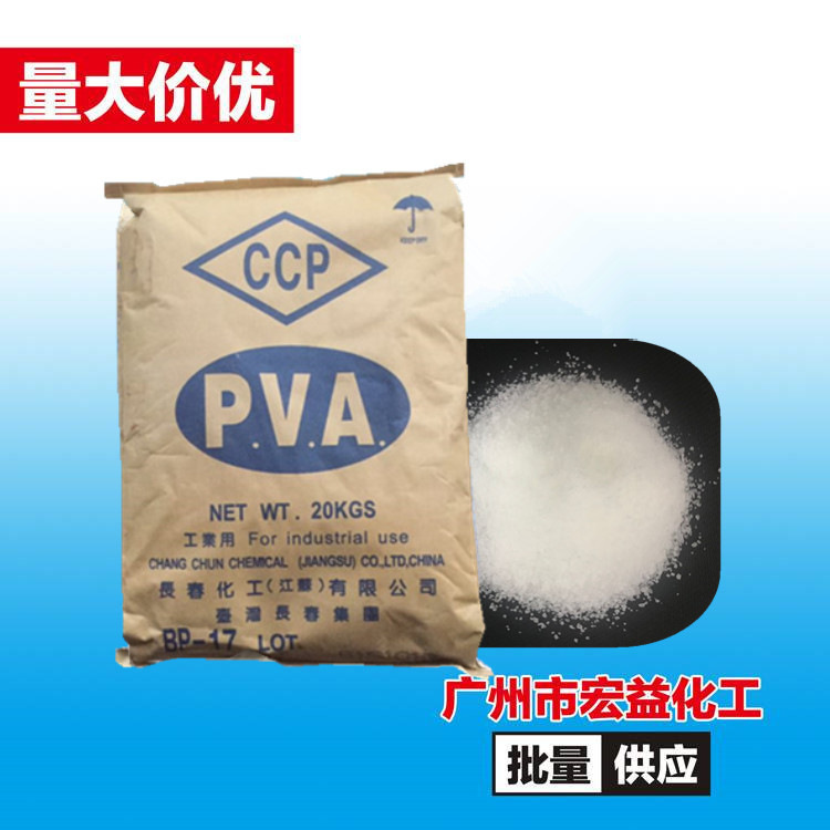 厂家供应台湾长春聚乙烯醇PVA系列BP-17 BF-17 颗粒