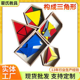 蒙台梭利感官教具家庭版构成三角形 蒙氏早教益智玩具厂家批发