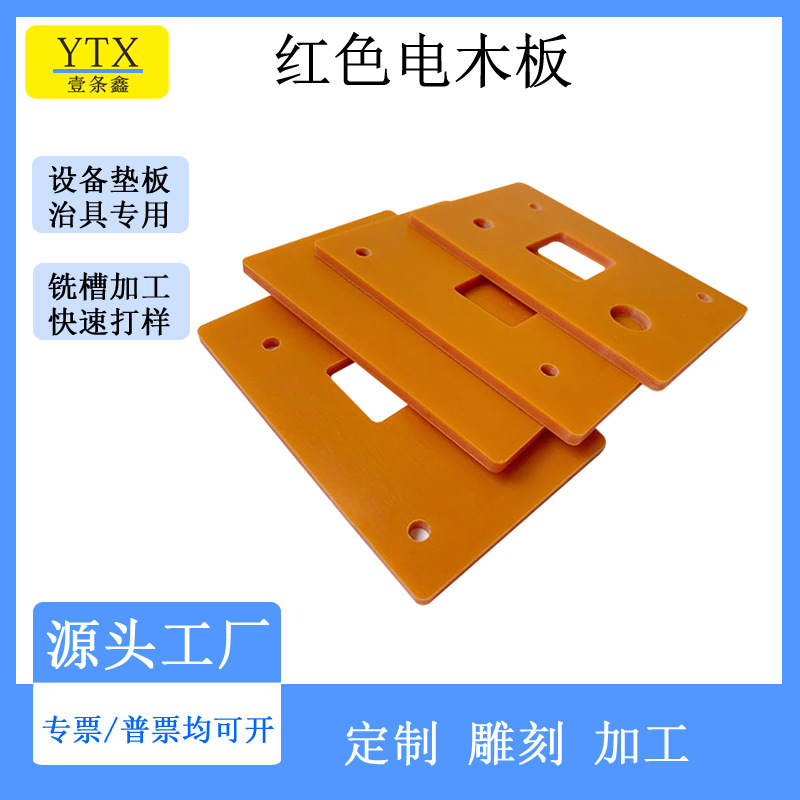 厂家加工桔红色电木板 10mm电木板定 制 酚醛层压电木板沉孔雕刻