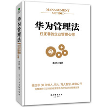 正版速发 华为管理法 任正非的企业管理心得 资源管理方法技巧如