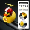 [Red Five-Pointed Star] Bamboo Dragonfly Helmet-Broken Wind Duck [Horn Light]