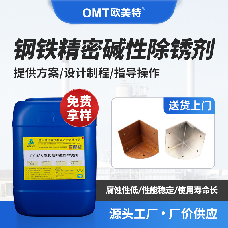 批发环保除锈剂碱性除锈去锈剂精密零件除锈剂超声波除锈OY-48A