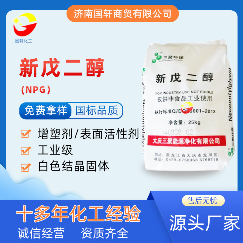 含量99%NPG增塑劑 表面活性劑工業級新戊二醇