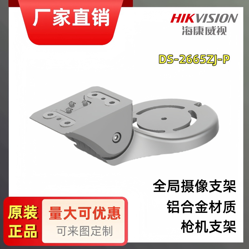 厂销海康原装全局摄像机IDS-2PT9A144MX监控支架DS-2665ZJ-P