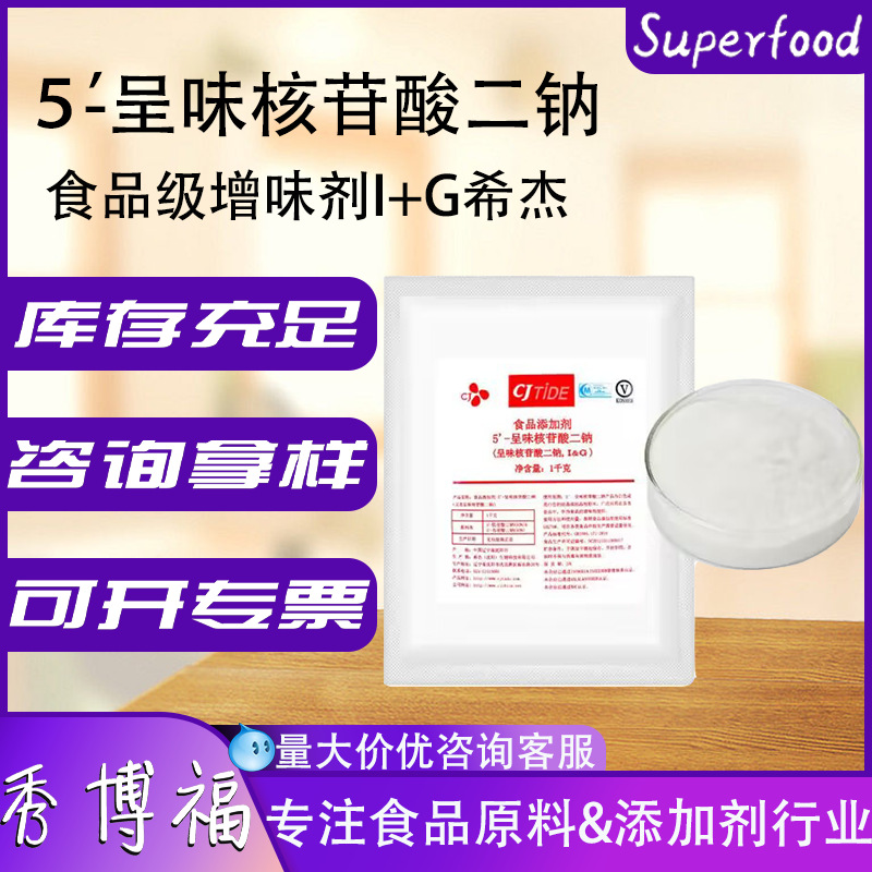 希杰5’-呈味核苷酸二钠 I+G增味剂食品级增味剂呈味核苷酸二钠