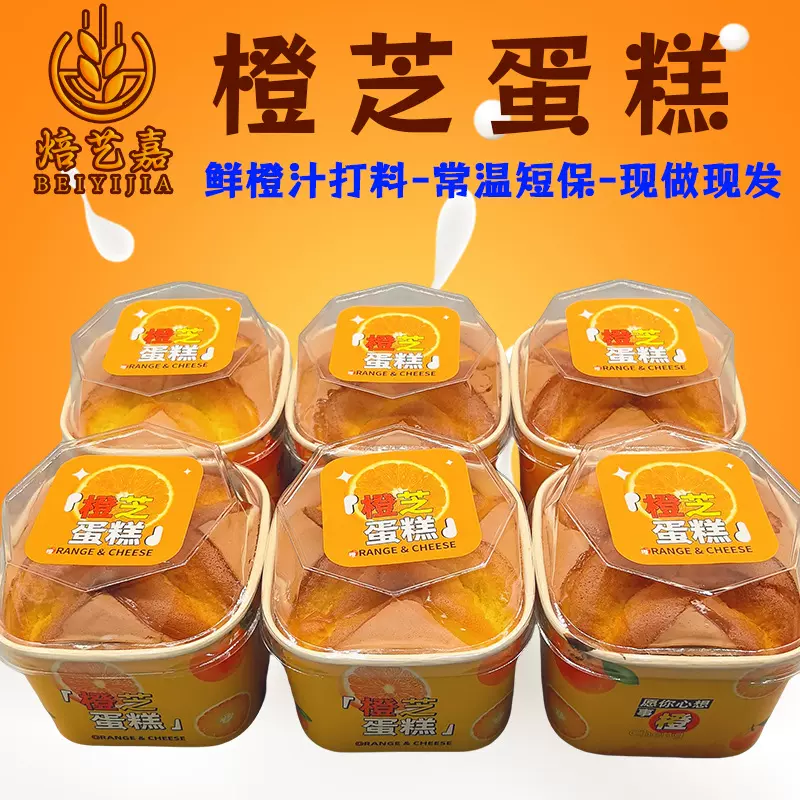 橙芝蛋糕网红休闲短保蛋糕现做现发早餐学生宿舍办公室新鲜蛋糕